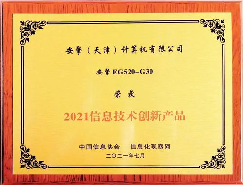 安擎AI服务器荣获2021中国信息技术创新产品奖，彰显信息技术咨询服务实力